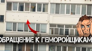 Обращение к геморойщикам