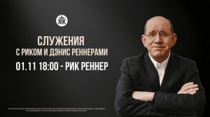 Вечернее богослужение с епископом Риком Реннером 01.11.2025