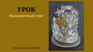 Праздничный торт - Масляная пастель профессиональная художественная Bruno Visconti "SKETCH&ART"