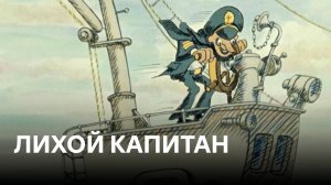 Лихой капитан | Советские мультфильмы