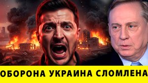 Вот и Финал? Оборона Украина сломлена | Дуглас Макгрегор