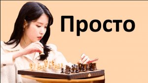 Простой рост в шахматах