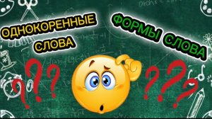 Как научиться отличать ОДНОКОРЕННЫЕ слова от ФОРМ слова??//+ задание