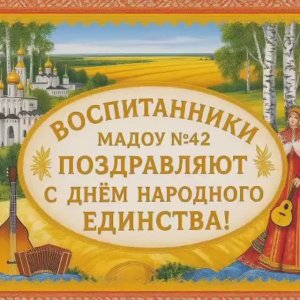 с Днём народного единства