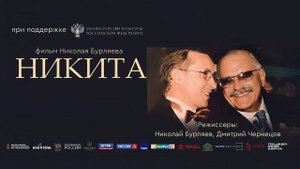 Никита (2025) трейлер