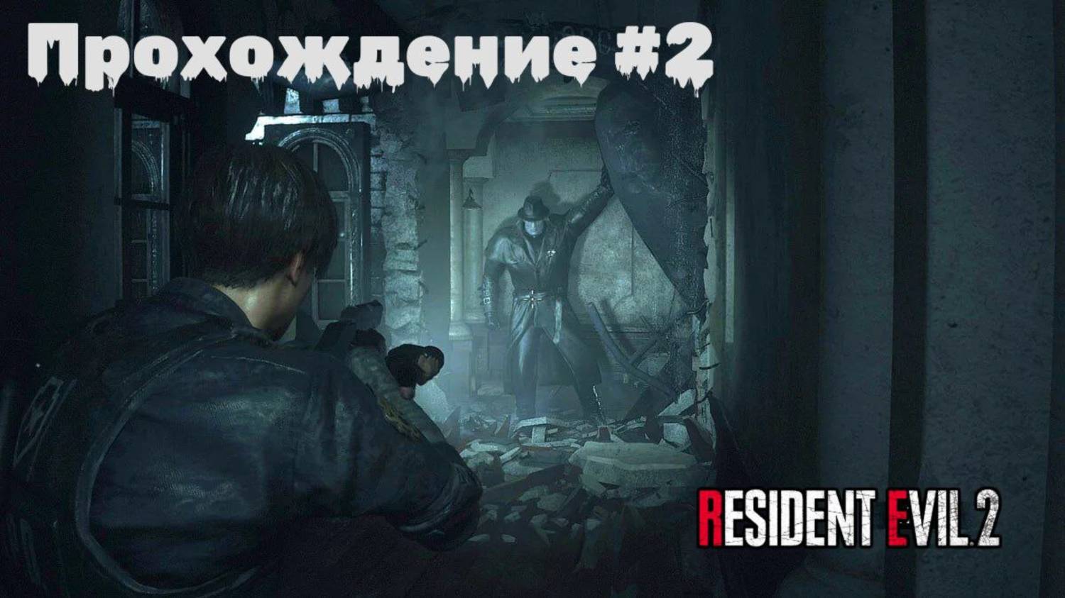 Resident Evil 2 Remake Прохождение | Леон | Сценарий A | Часть 2