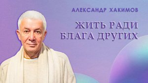 Благочестие - Жить ради блага других - Александр Хакимов