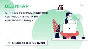 «Личные границы педагога: как говорить нет и не чувствовать вину»