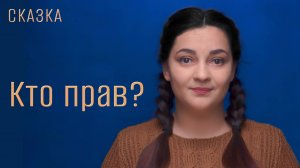 Сказка "Кто прав?"