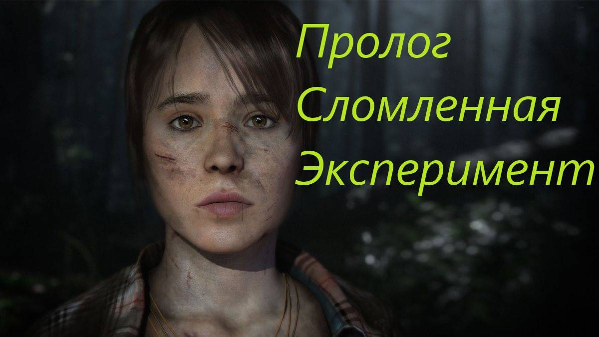 Beyond Two Souls #1.