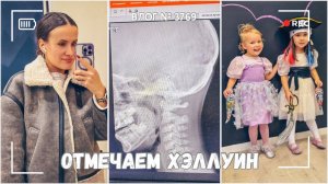 Отмечаем Хэллуин | Получили результаты | Я расстроена - ВЛОГ №3769 - 31.10.25