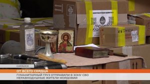 Гуманитарный груз отправили в зону СВО неравнодушные жители Мордовии