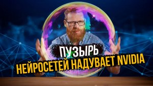 Как лопнет пузырь Nvidia и нейросетей и что будет?