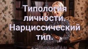 Типология личности. Нарциссический тип.