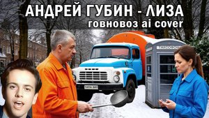 (ИИ) Андрей Губин - Лиза (говновоз ai cover)