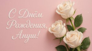 С Днём рождения, Ануш!