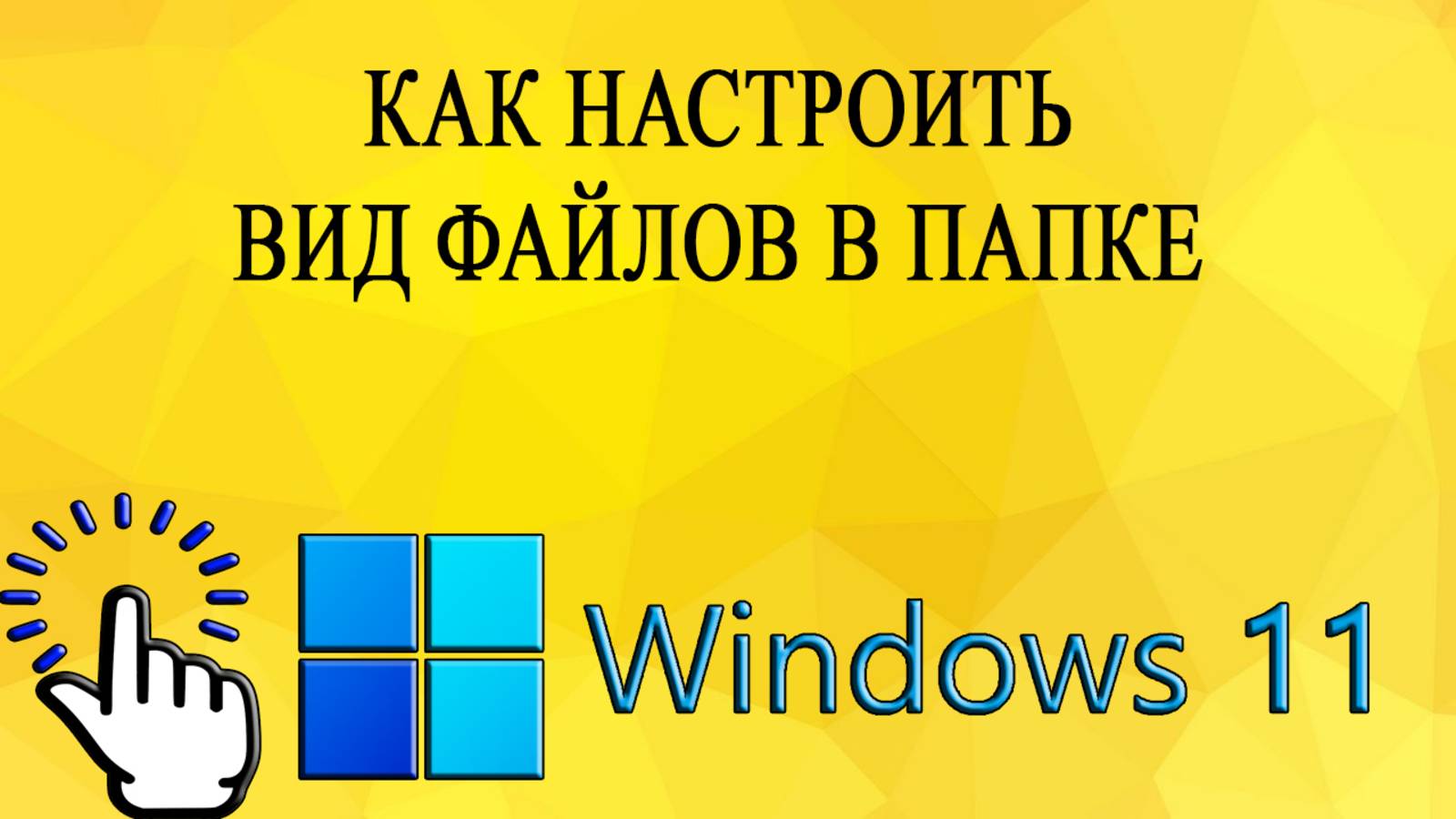 Как настроить вид файлов в папке в Windows 11