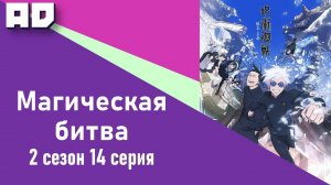 14 серия | Магическая битва 2 | Jujutsu Kaisen 2nd Season [Amazing Dubbing]
