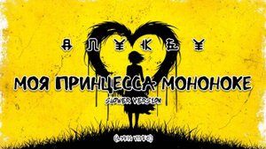 Моя принцесса Монококе (Slower Version) (LyricVideo)