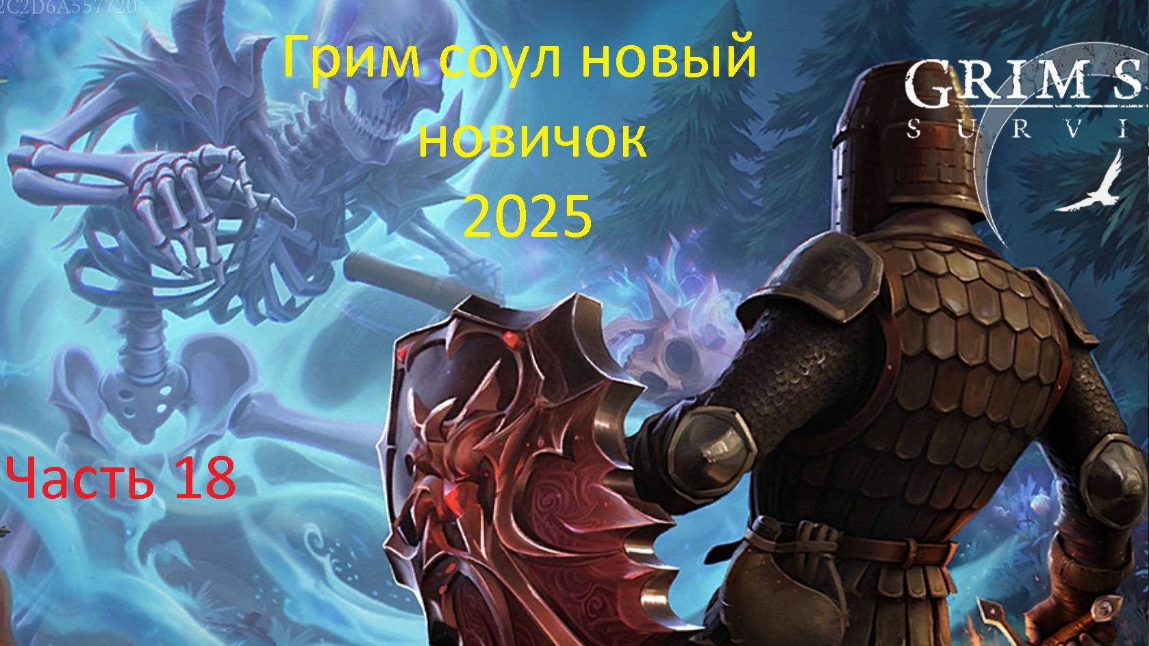 грим соул прохождение новый новичок часть 18 2025