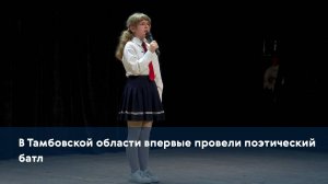 В Тамбовской области впервые провели поэтический батл
