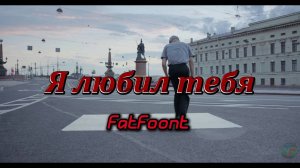 FatFoont - Я любил тебя