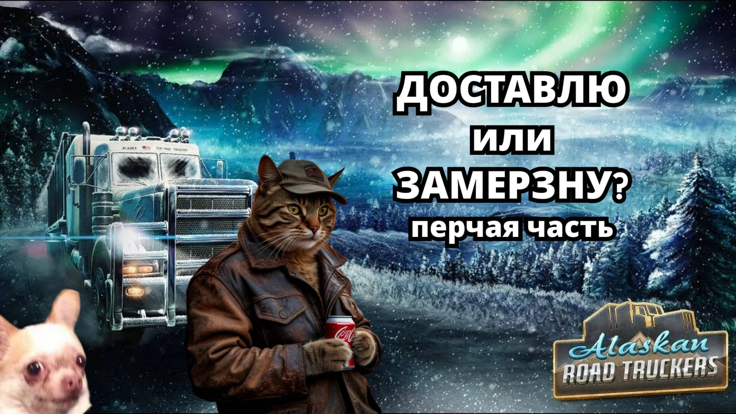 ЖЁСТКИЙ ЧЕЛЛЕНДЖ: доставка ценою в жизнь #грузовики #AlaskanRoadTruckers #игры смотреть онлайн