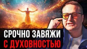 Брось духовность чтобы  спасти свою жизнь