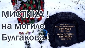 Новодевичье Кладбище / Что творится на могиле М. Булгакова 😮 Я в ШОКЕ !