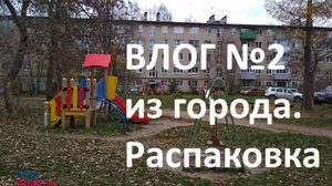 Влог из города-2// по магазинам// зачем столько? // новогодние игрушки// Распаковочка.