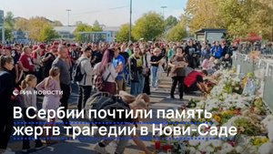 В Сербии почтили память жертв трагедии в Нови-Саде
