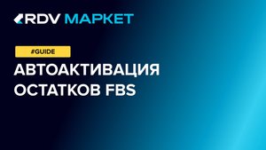 Автоматическая активация остатков FBS