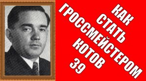 Как стать гроссмейстером Котов 39