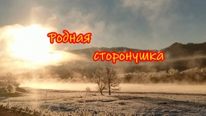 Осеннее утро на берегах таёжного Чикоя.