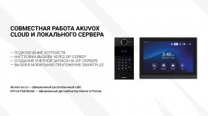 Совместная работа Akuvox Cloud и локального сервера