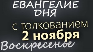 2 ноября Воскресенье Евангелие дня 2025 с толкованием