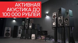 Aктивная акустика до 100 000 рублей: KEF, Magnat, Dali, Triangle, Klipsch, Psb, Genelec