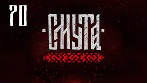 Смута - Новые кафтаны