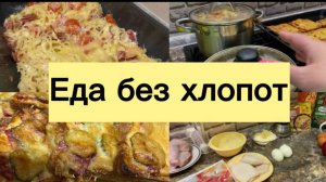 ЕДА БЕЗ ХЛОПОТ