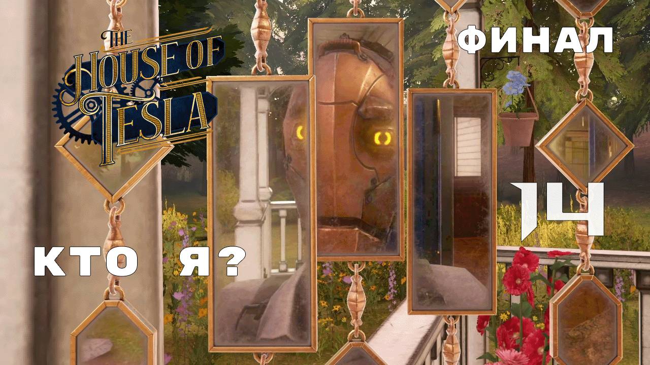 НЕОЖИДАННЫЙ КОНЕЦ ► The House of Tesla № 14 (ФИНАЛ)