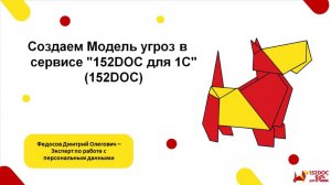 Модель угроз - создаем в сервисе "152DOC для 1С"(152DOC)