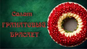 Салат "Гранатовый браслет". Классический рецепт с курицей и грецкими орехами