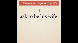 Сможете ли Вы перевести эти фразы?