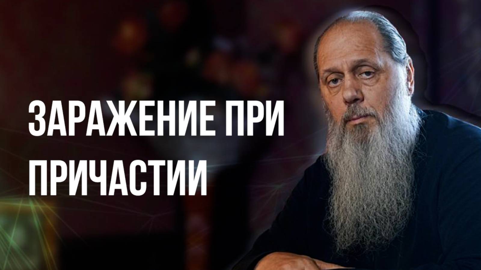 Заражение при причастии