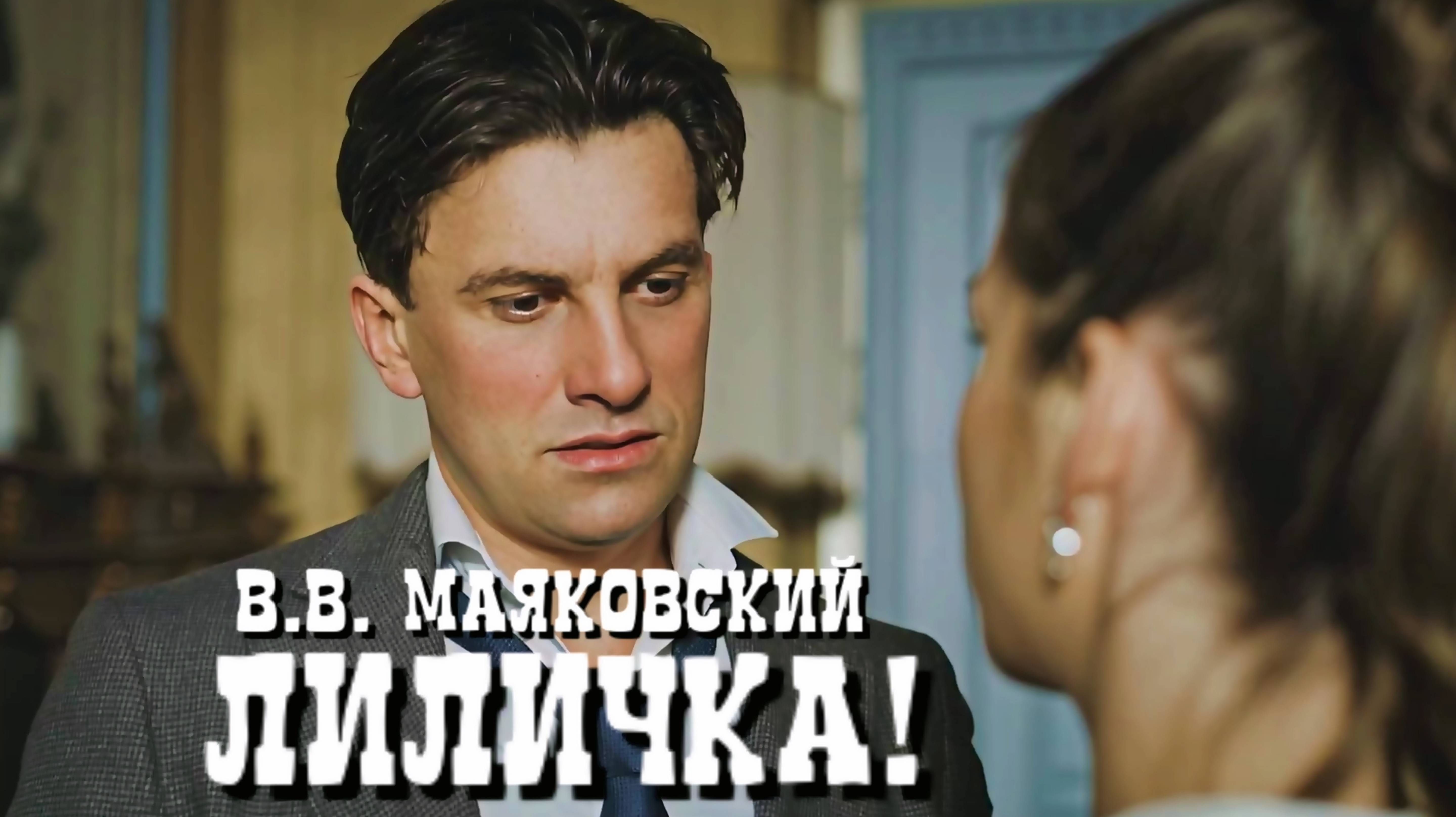 В.В. Маяковский — Лиличка! (v1.2 by DJ БлокNote feat. Denis Bravo)