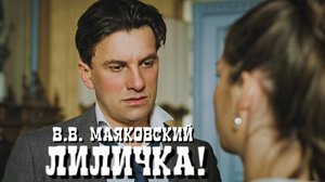 В.В. Маяковский — Лиличка! (v3.0, DJ БлокNote feat. Denis Bravo)