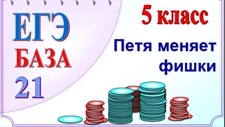 Петя меняет маленькие фишки на большие