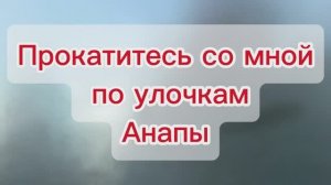 Анапа. Еду на работу и рассказываю о странностях работы.