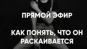 Как понять что он раскаивается