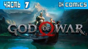 ПРОХОЖДЕНИЕ ➤  God of War 4  Часть 7 ➤Без Комментариев #GodofWart  #игра  #okcomics PS5